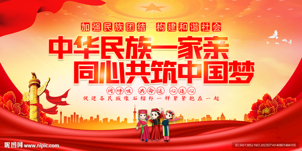 民族团结