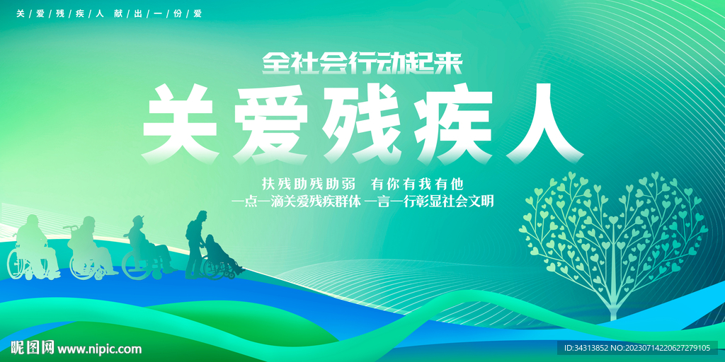 关爱残疾人