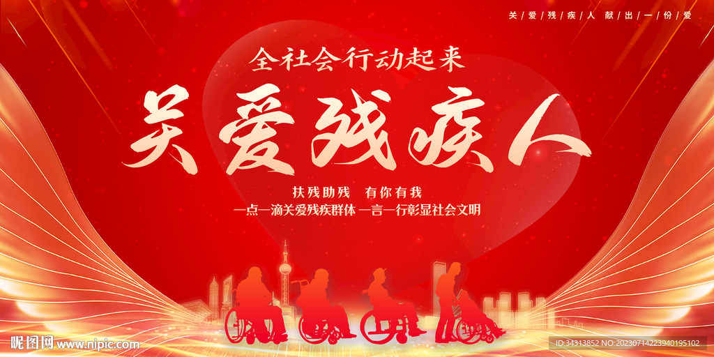 关爱残疾人