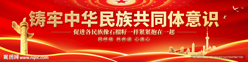 铸牢中华民族共同体意识