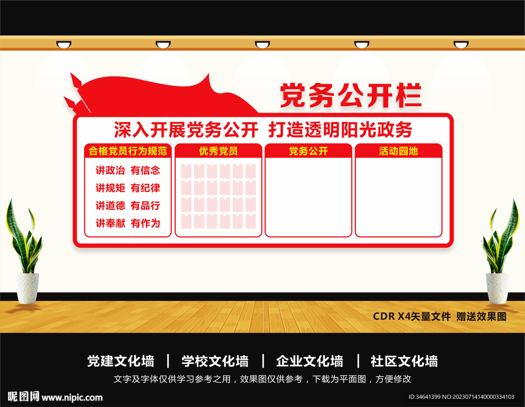 党务公开栏文化墙