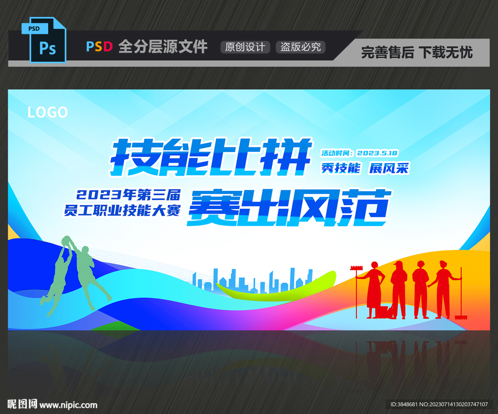 技能大比拼背景