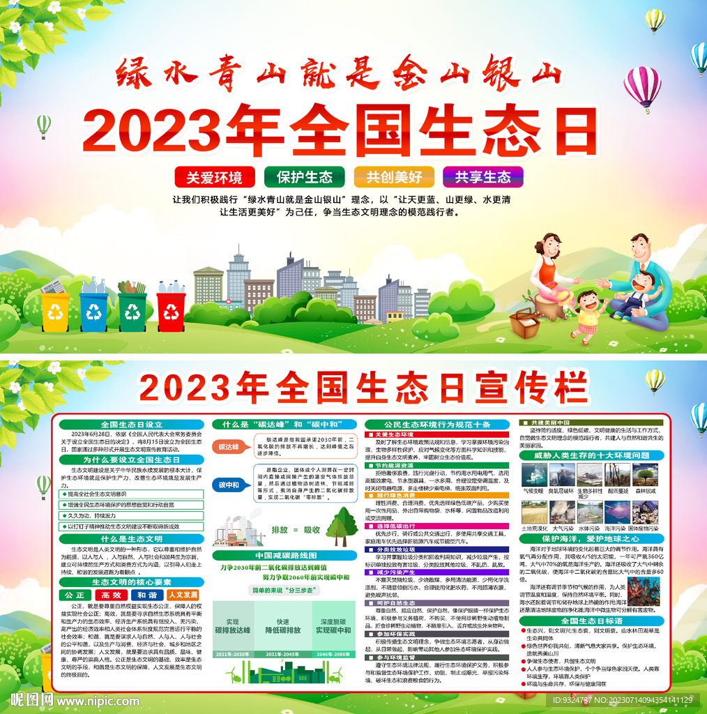 2023年全国生态日