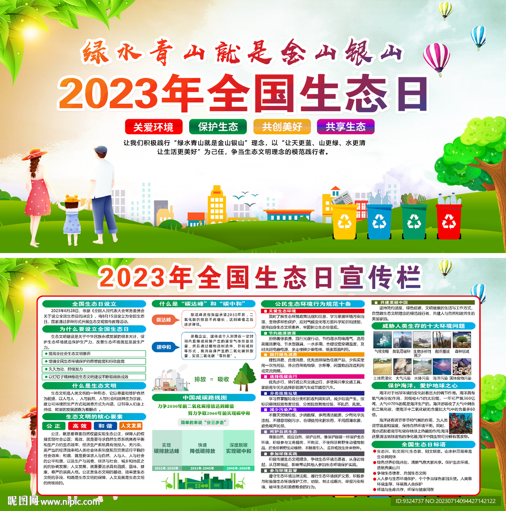 2023年全国生态日