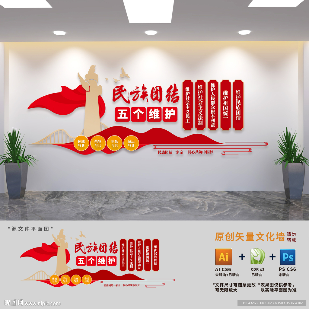 民族团结五个维护党建文化墙