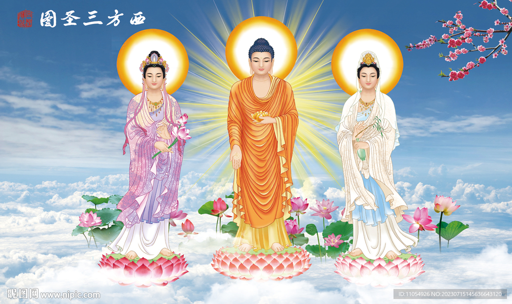 西方三圣图