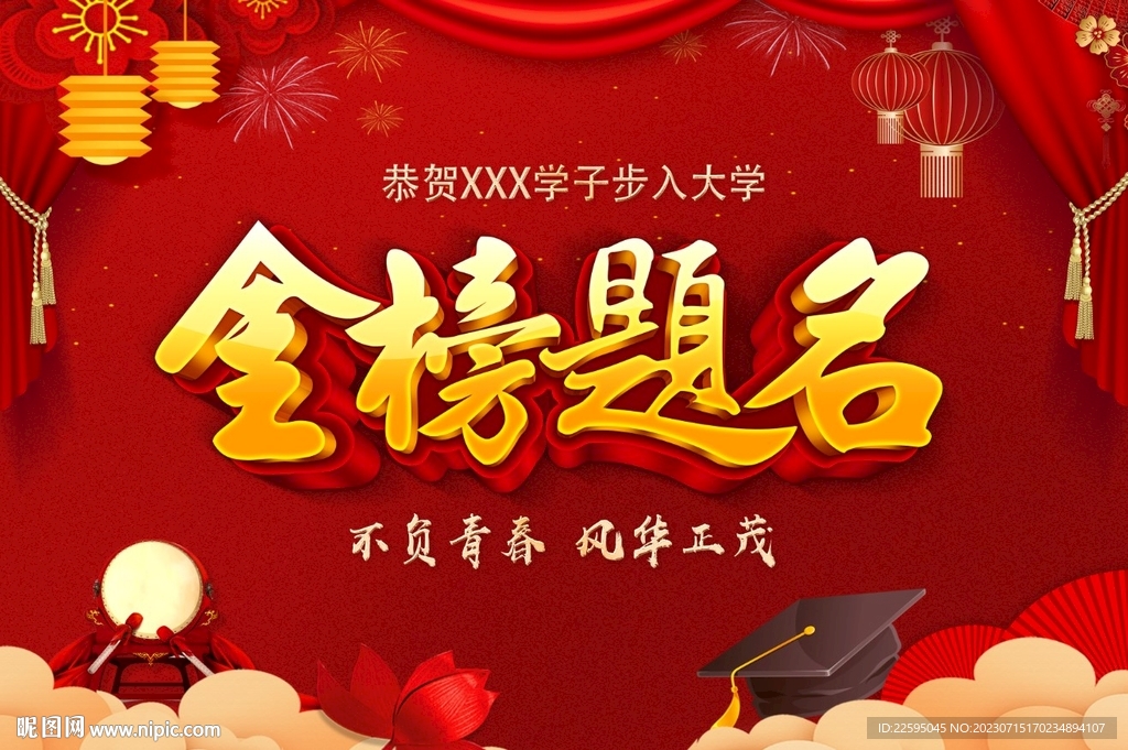 金榜题名背景