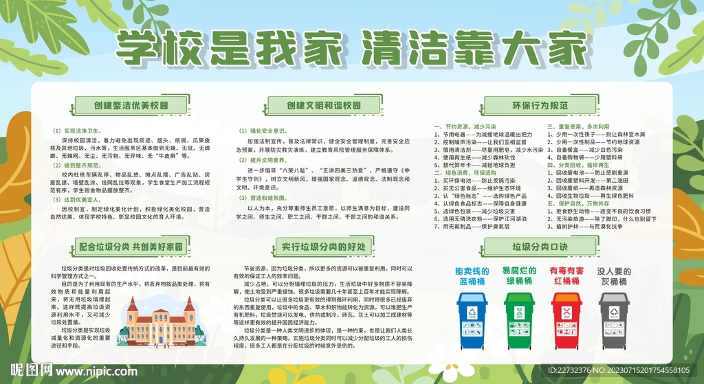 创建卫生校园健康教育
