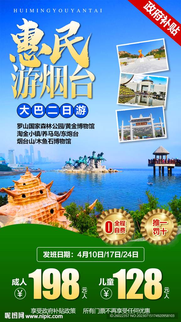 惠民游烟台