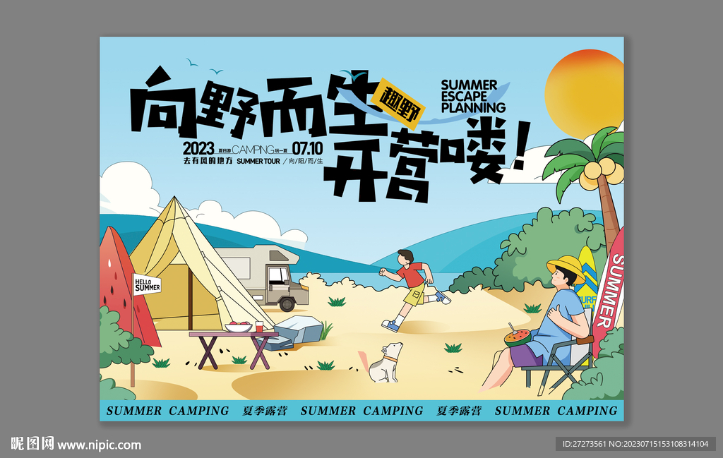 露营海报