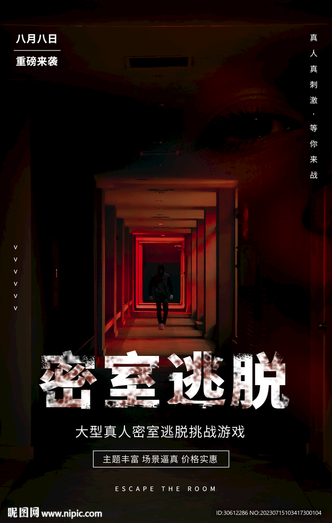 密室逃脱