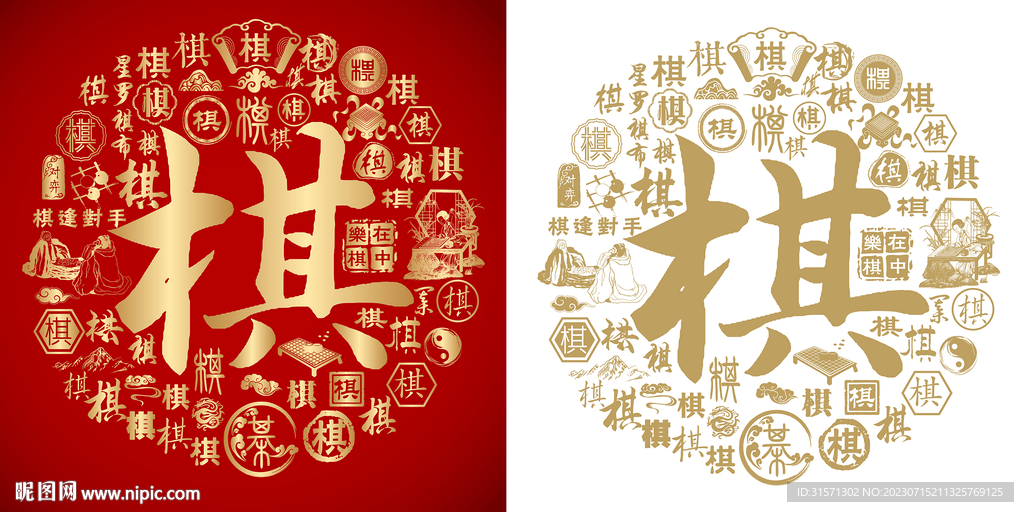金红棋字书法底纹棋字背景百棋图
