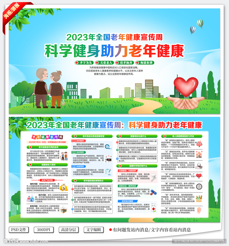 全国老年健康宣传周