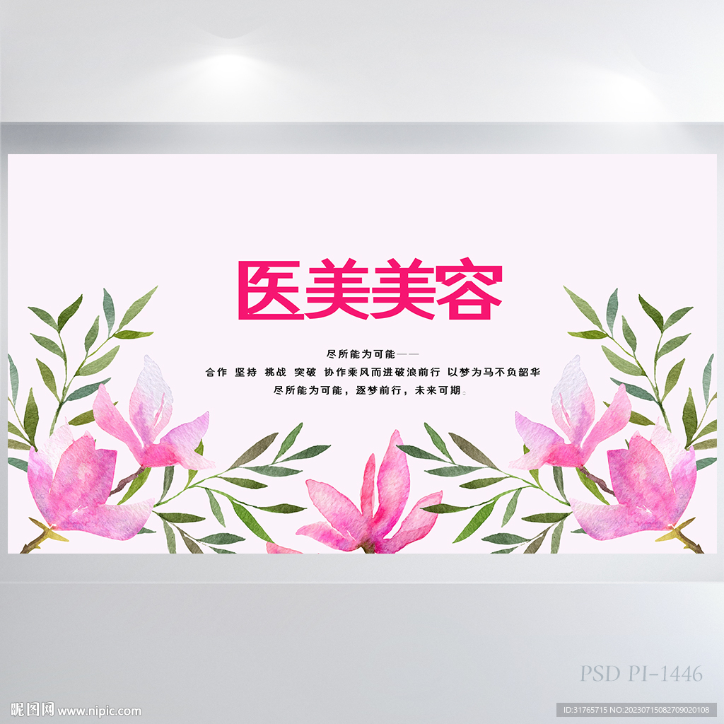 粉色水彩风逸医美美容海报展板