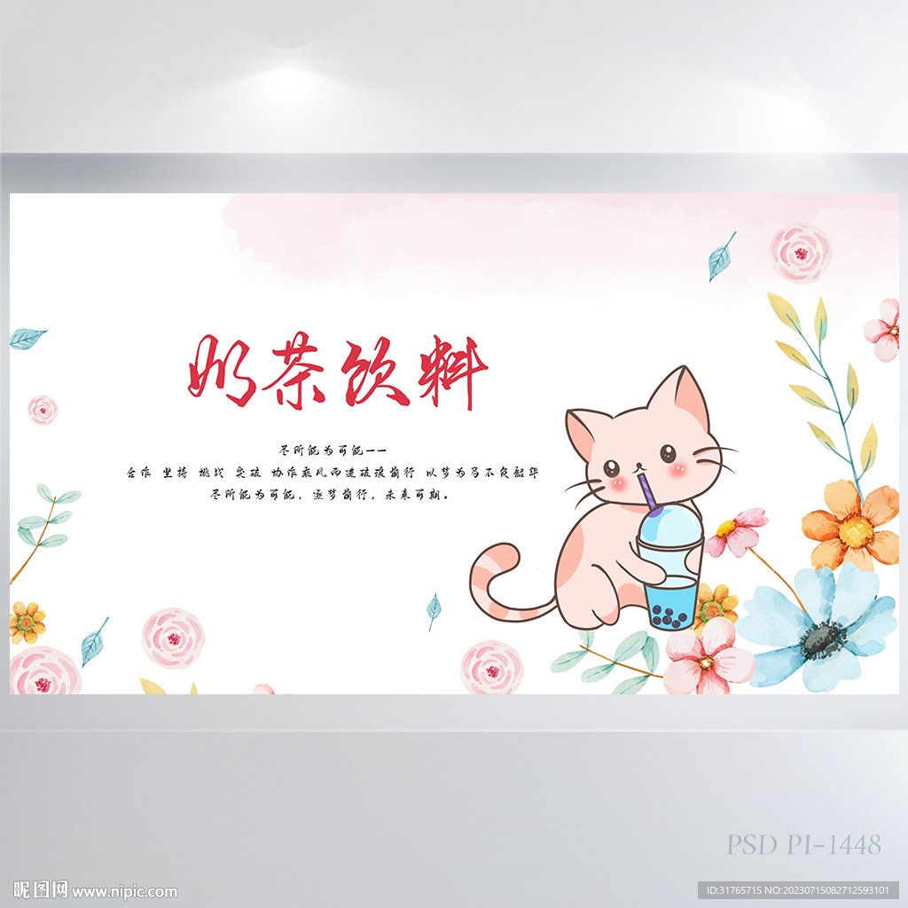 小清新奶茶饮料冰饮背景展板海报