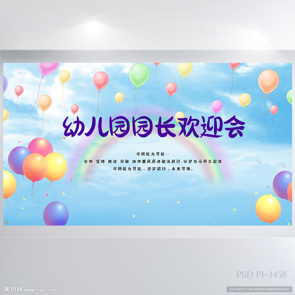 幼儿园园长欢迎会背景展板海报