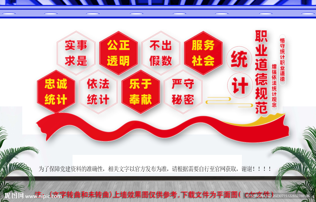 统计道德规范文化墙