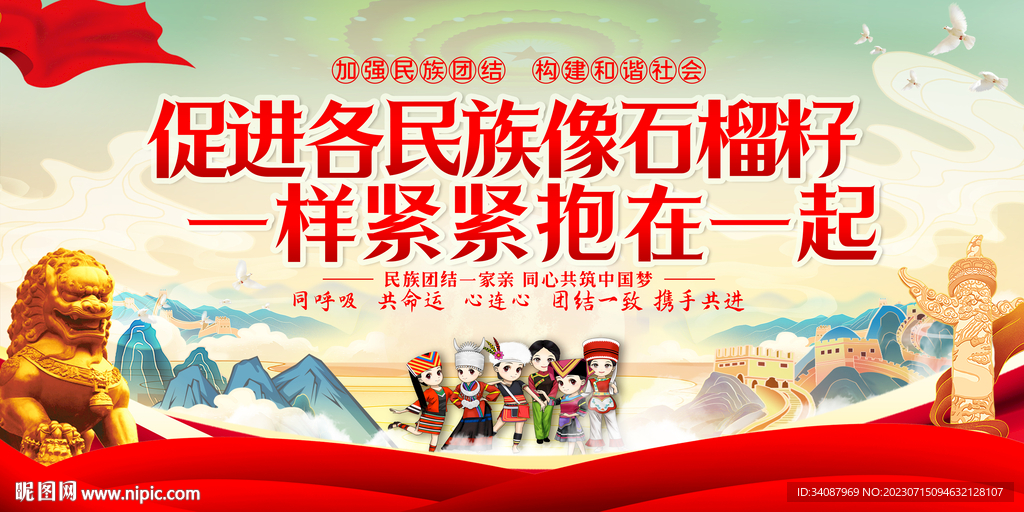民族团结