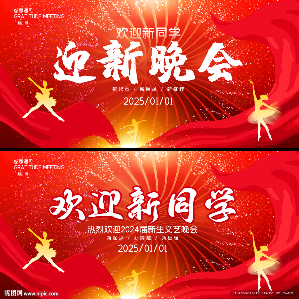 迎新晚会欢迎新同学