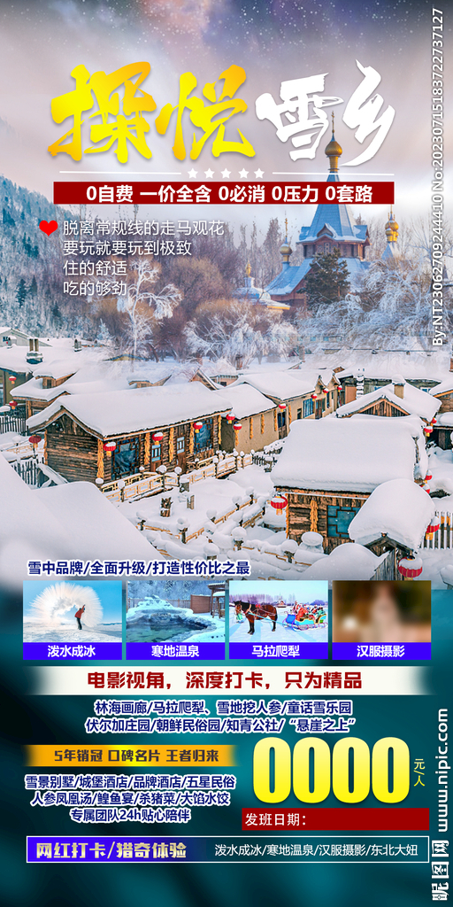 东北  朝鲜民俗园 旅游海报