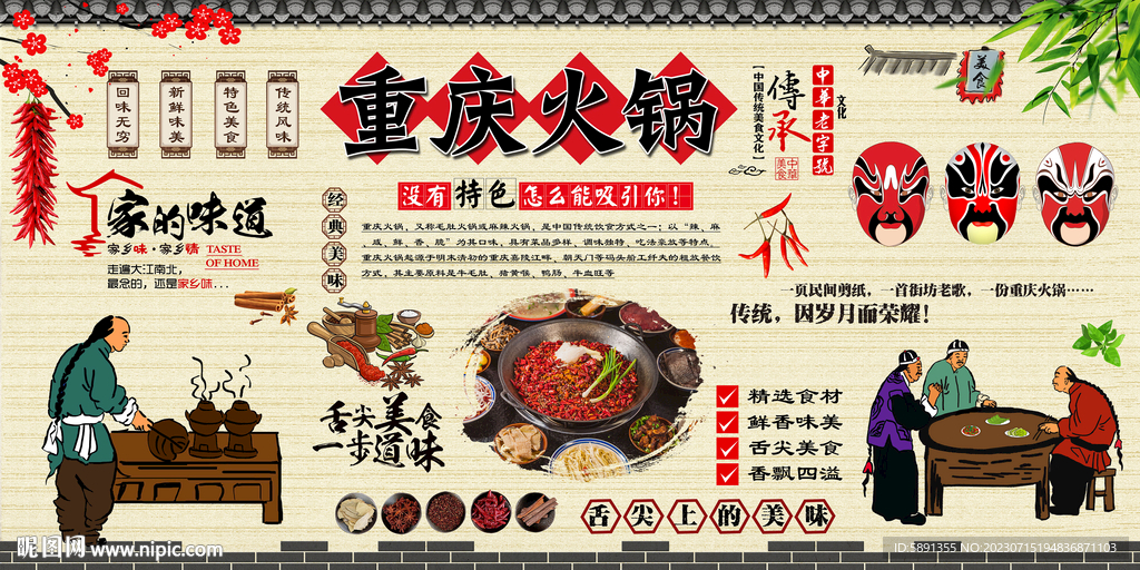 重庆火锅背景墙