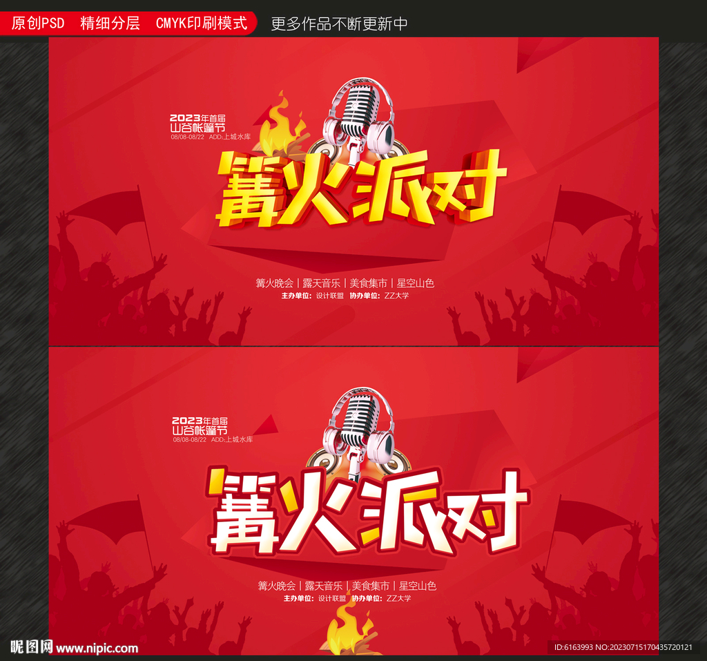 篝火晚会