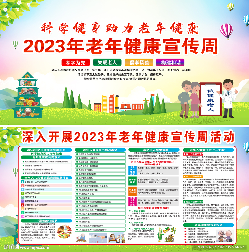 2023老年健康宣传周