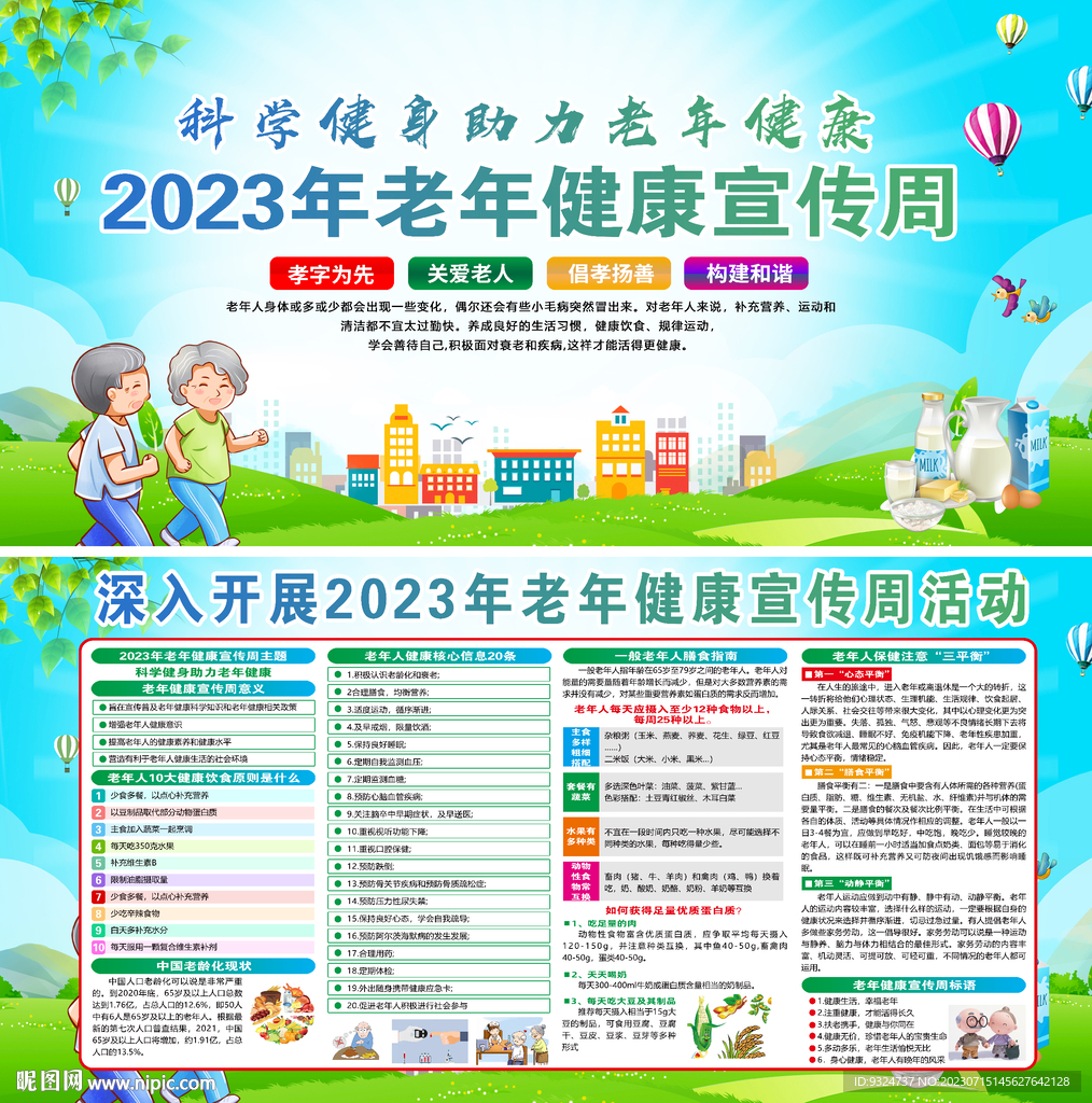 2023老年健康宣传周