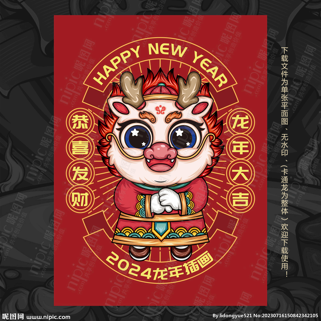 龙年恭喜发财