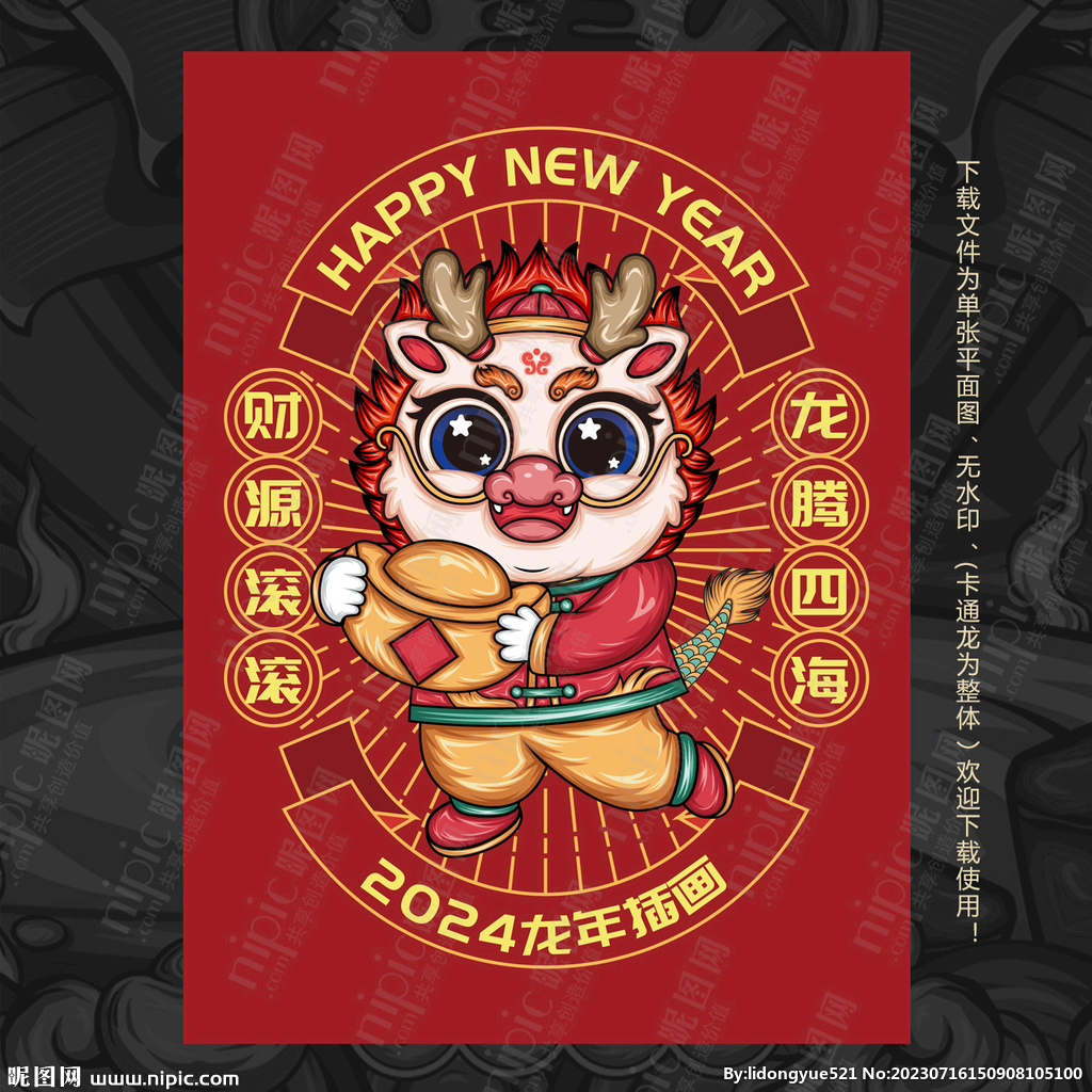 国潮龙年