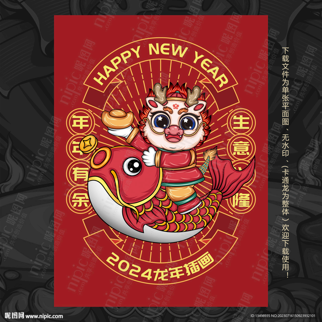 龙年