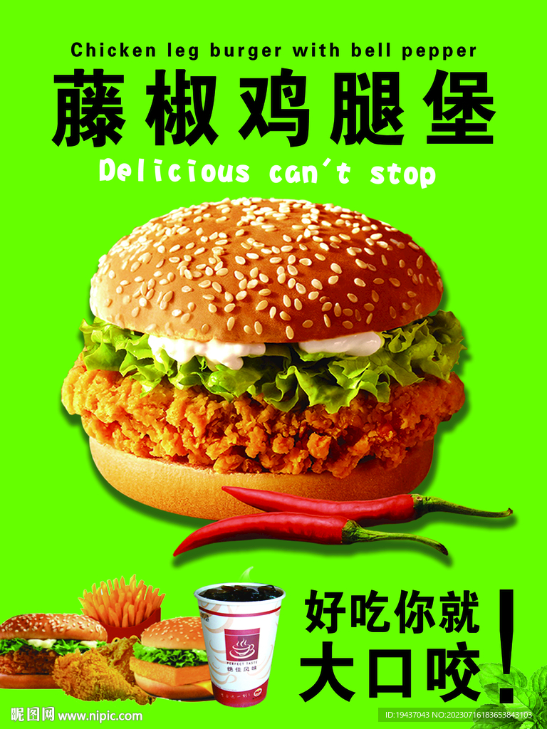 藤椒鸡腿堡