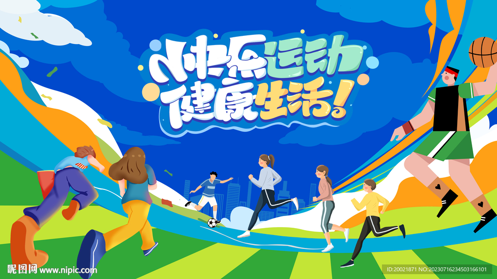 运动