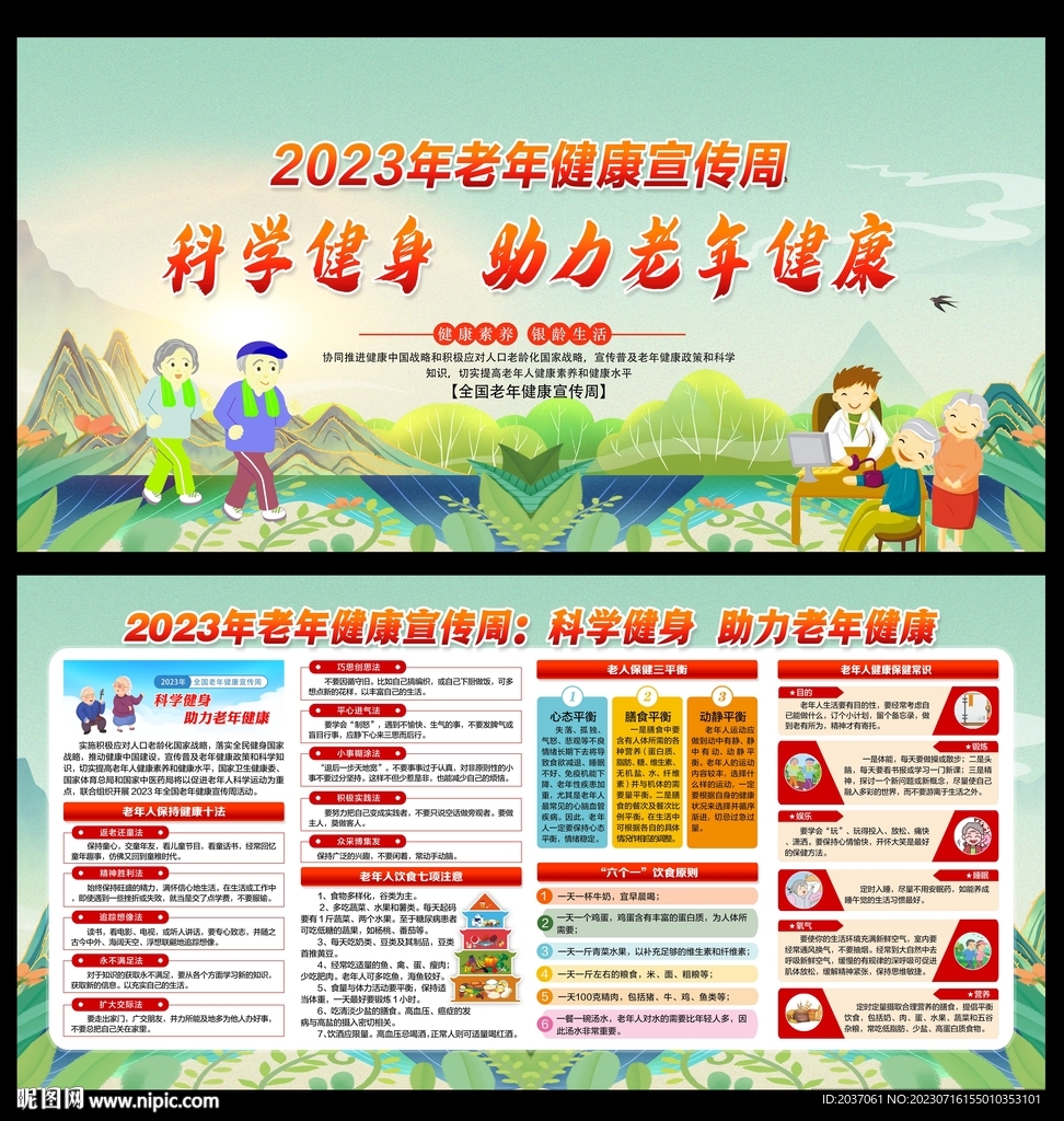 老年健康宣传周