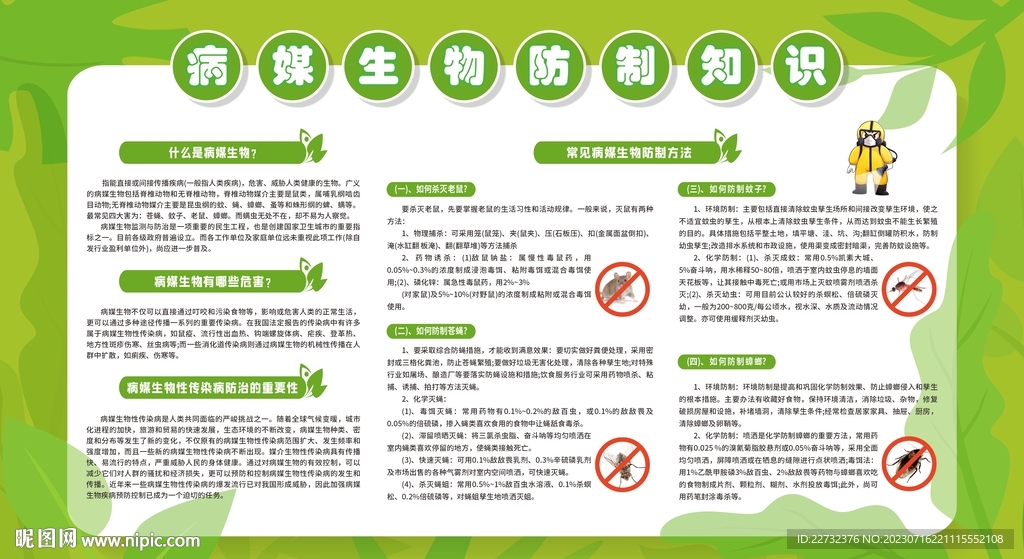 除四害 病媒生物防制