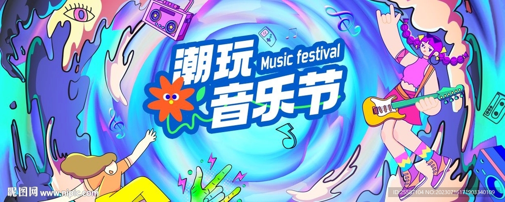 音乐节