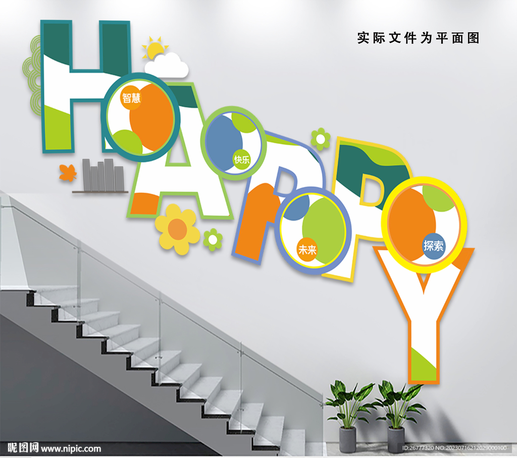 卡通校园幼儿园楼梯文化墙