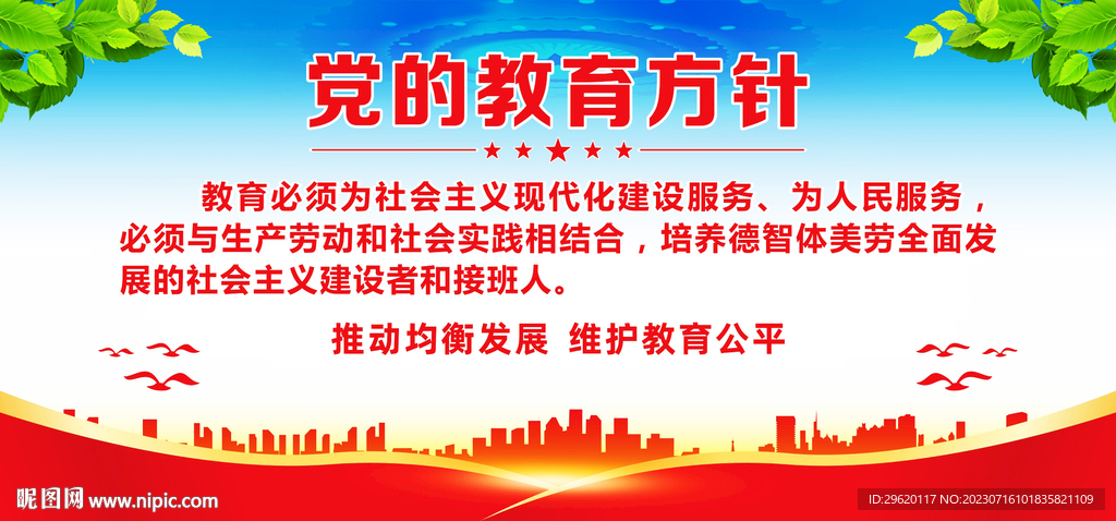 党的教育方针