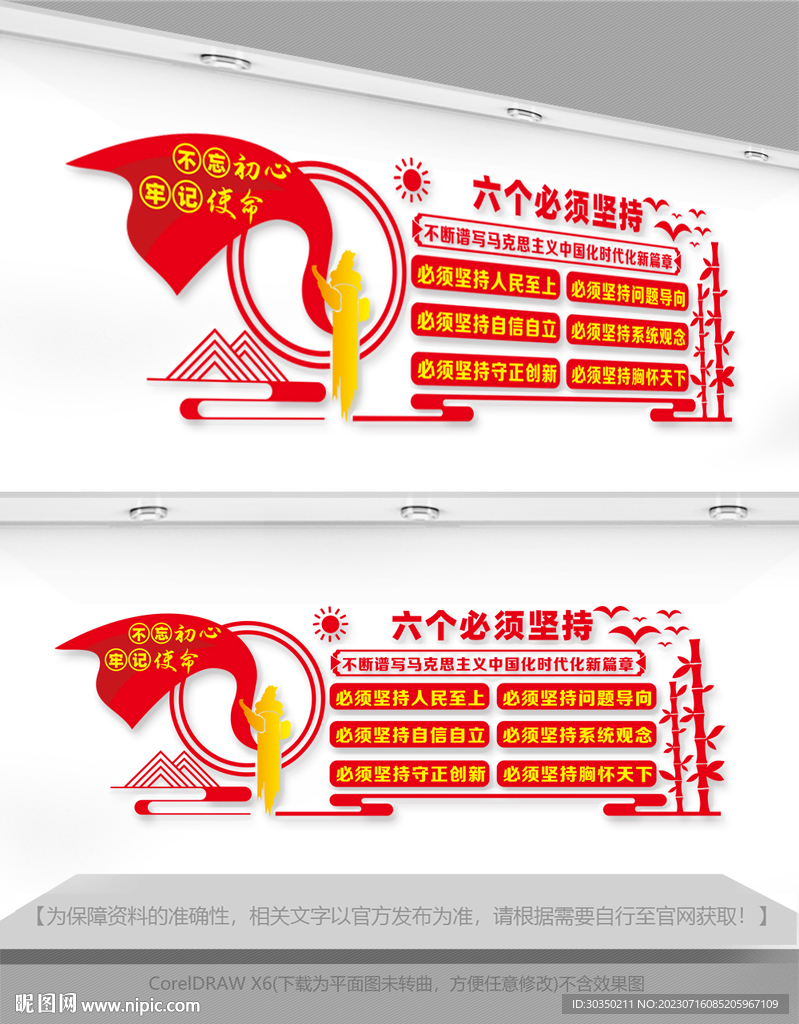 六个必须坚持文化墙党建室文化墙