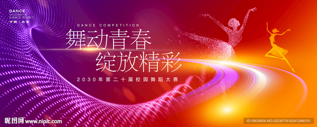 舞蹈比赛