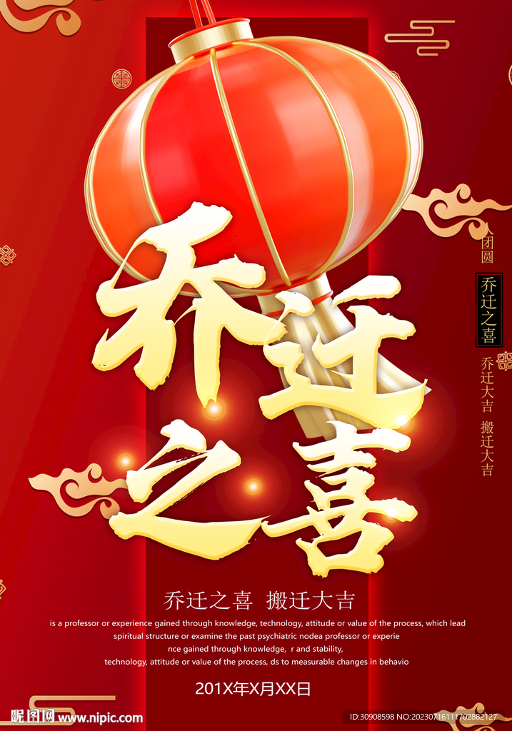 乔迁