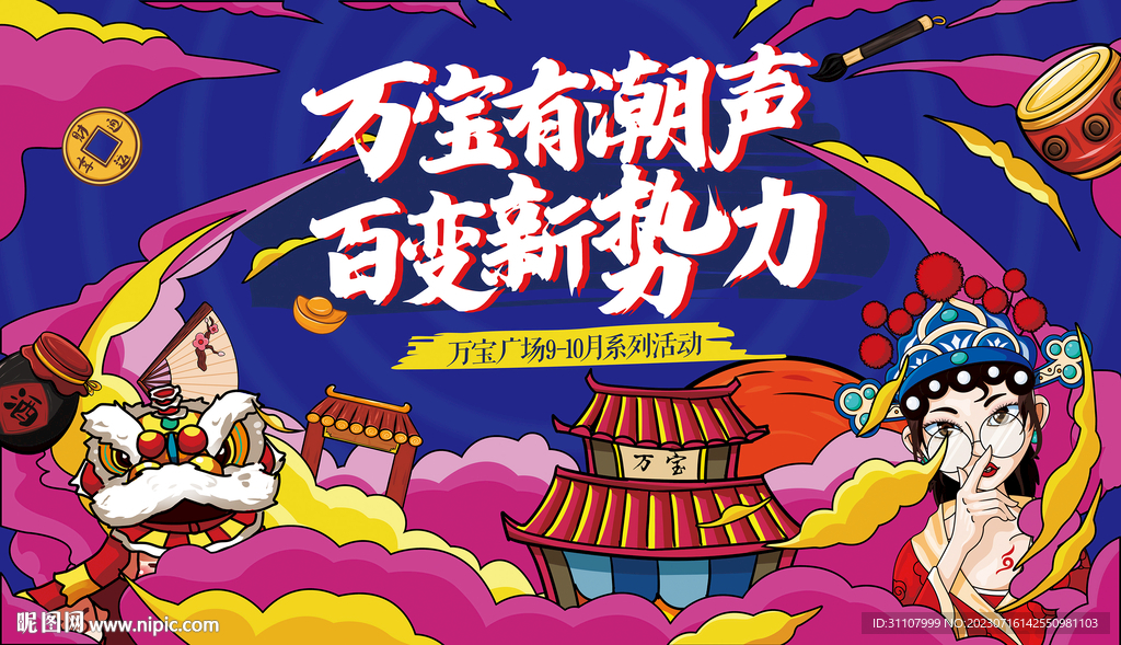 穿越古今万国献宝国潮活动主画面