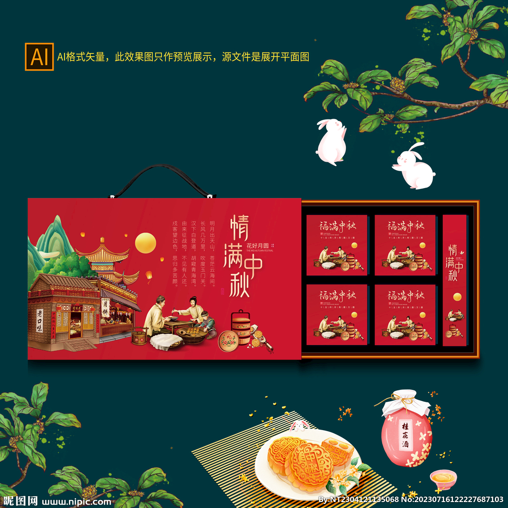 中秋礼盒包装