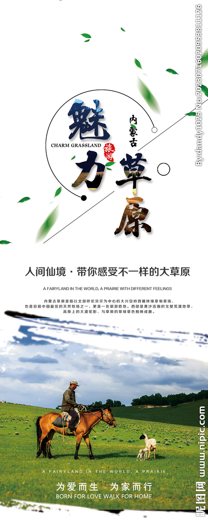内蒙古旅游海报易拉宝展架PSD
