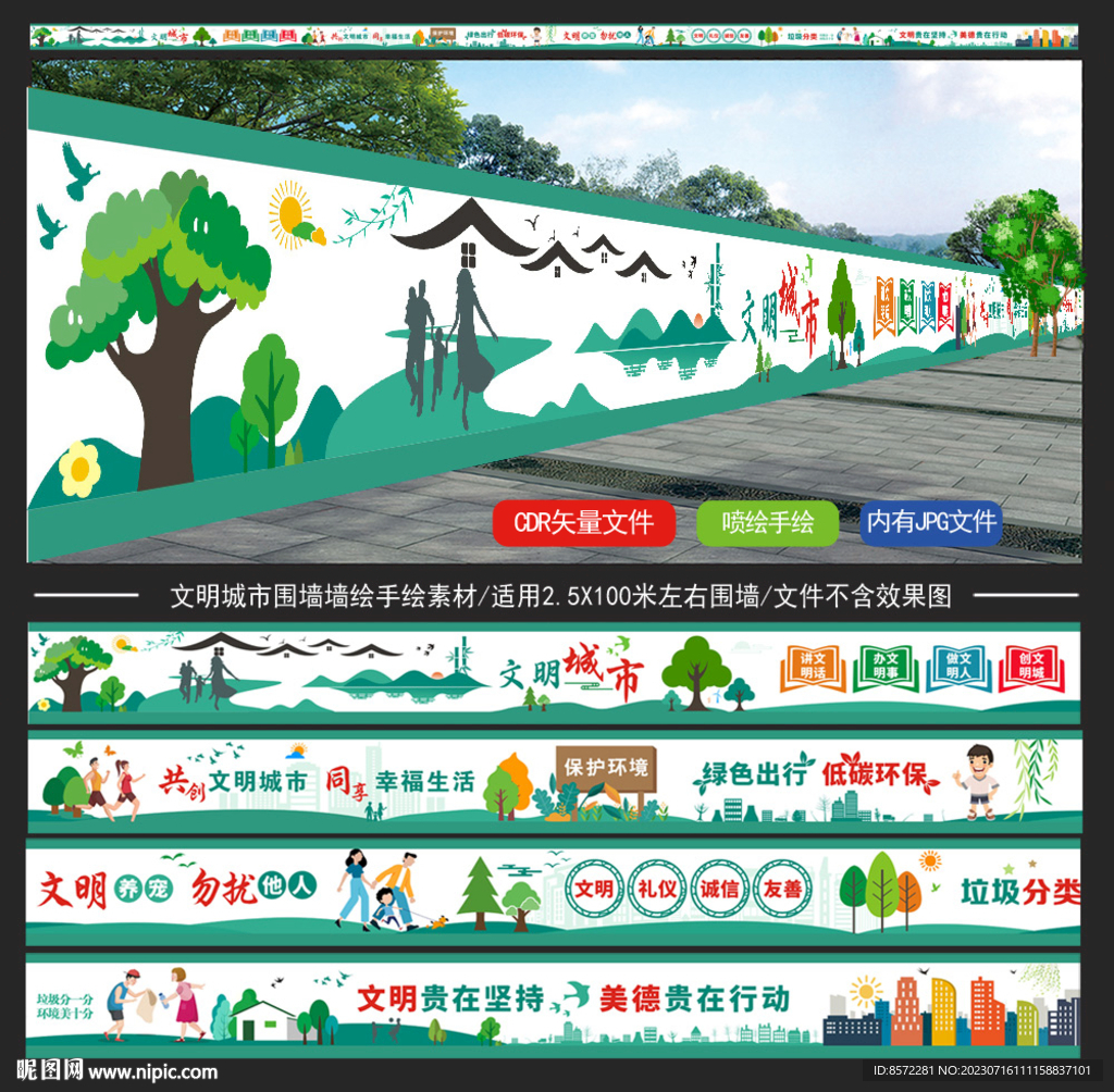 文明城市围挡