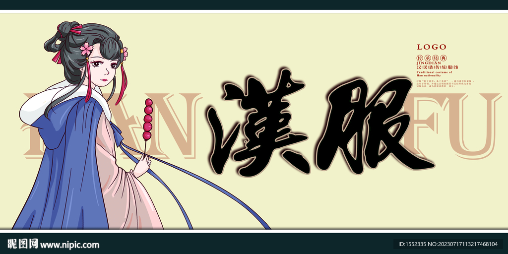 汉服