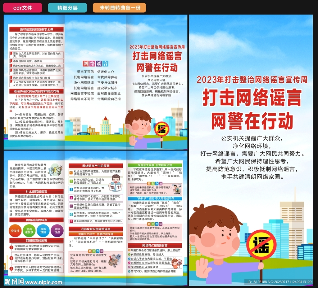 网络谣言宣传周