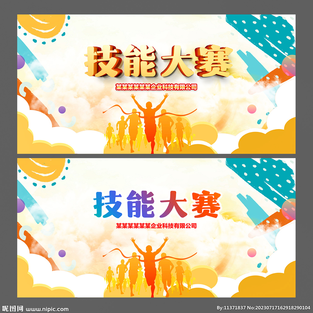 技能大赛