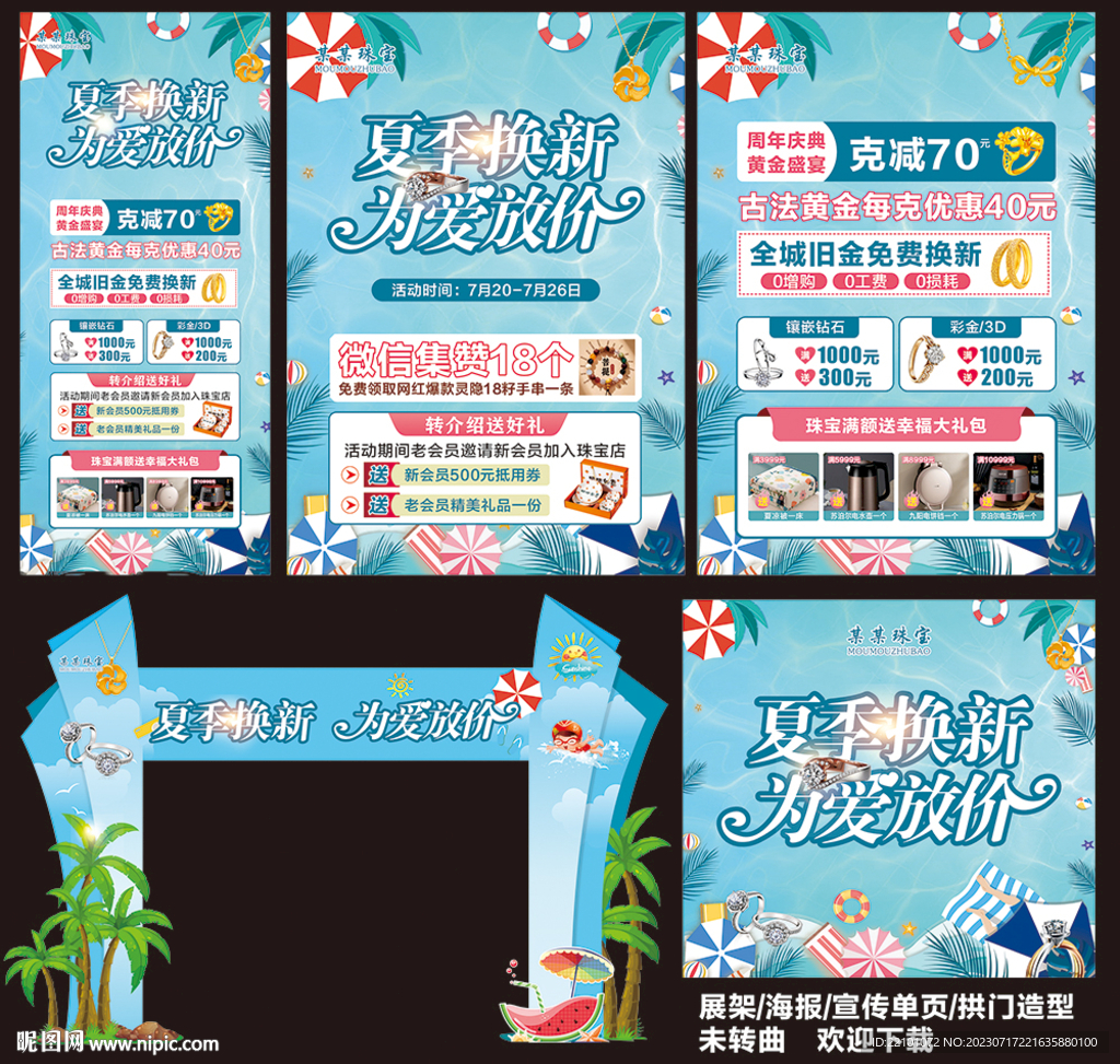 夏季珠宝宣传 