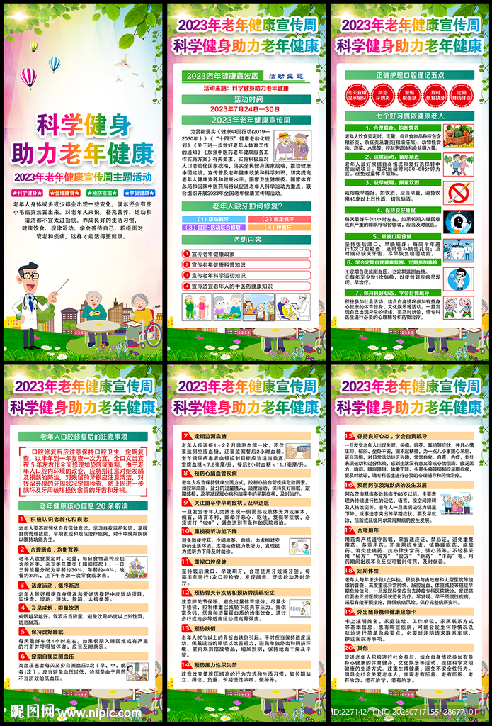 2023年老年健康宣传周展架